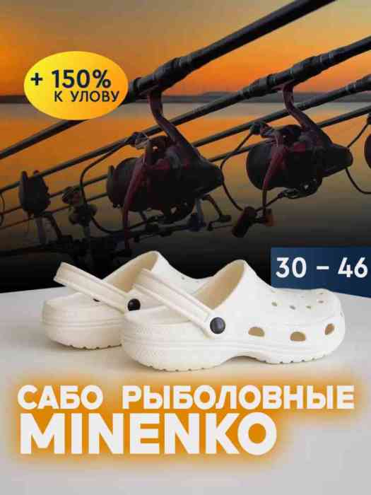 Рыболовные сабо белые MINENKO (р. 42)