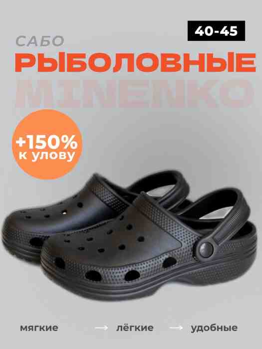 Рыболовные сабо чёрные MINENKO