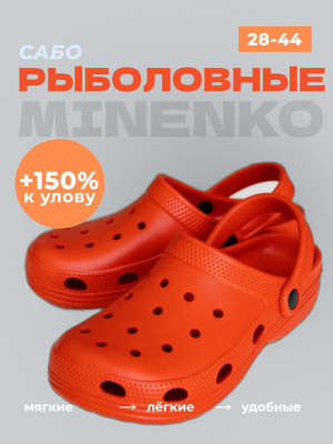 Рыболовные сабо оранжевые MINENKO (р. 44)